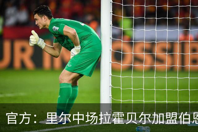 官方：里尔中场拉霍贝尔加盟伯恩利，双方签约4年
