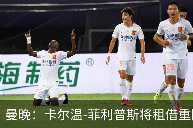 曼晚：卡尔温-菲利普斯将租借重回谢菲尔德联
