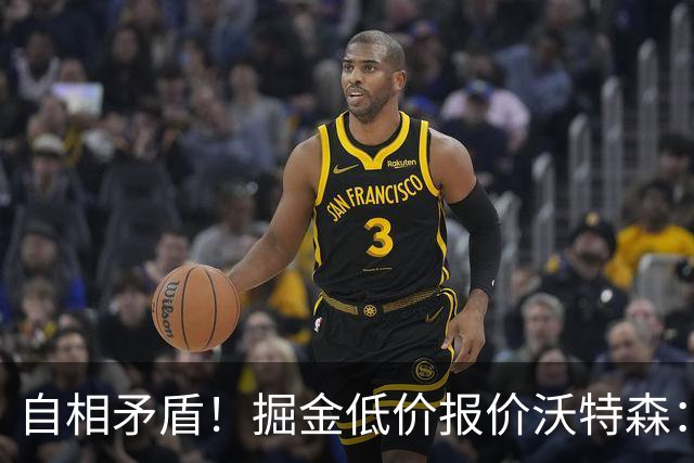 自相矛盾！掘金低价报价沃特森：要价却对标凯斯勒