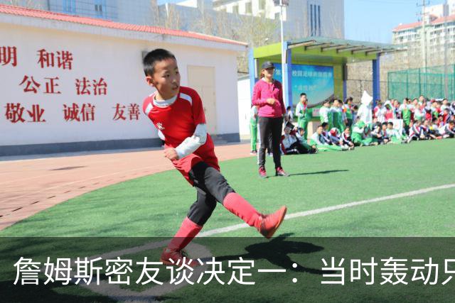 詹姆斯密友谈决定一：当时轰动只因他离开了骑士 现在看并非大事