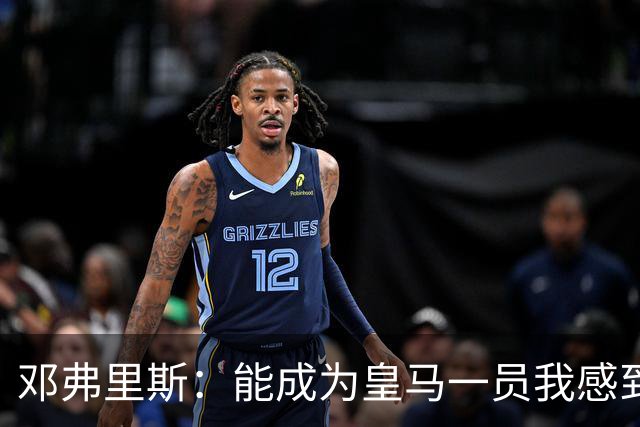邓弗里斯：能成为皇马一员我感到非常骄傲；在努力学习西班牙语