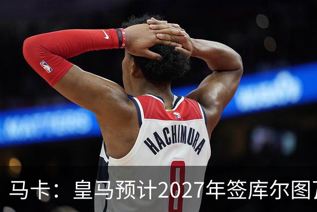 马卡：皇马预计2027年签库尔图瓦接班人，费布吕亨完美契合